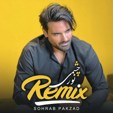 سهراب پاکزاد نور چشمی